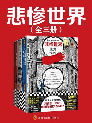 cover image of 悲惨世界（全集）